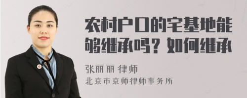 农村户口的宅基地能够继承吗？如何继承