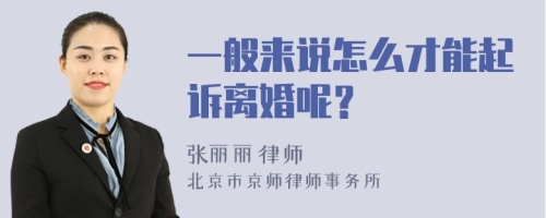 一般来说怎么才能起诉离婚呢？