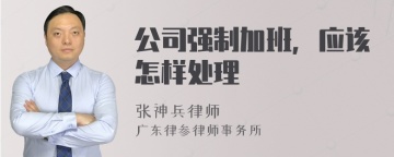 公司强制加班，应该怎样处理