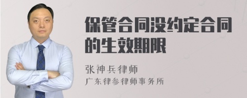 保管合同没约定合同的生效期限