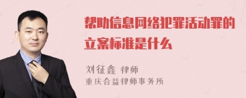 帮助信息网络犯罪活动罪的立案标准是什么