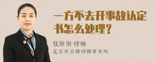 一方不去开事故认定书怎么处理？