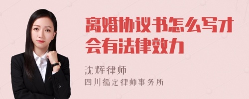 离婚协议书怎么写才会有法律效力