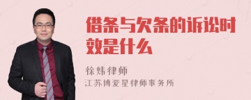 借条与欠条的诉讼时效是什么