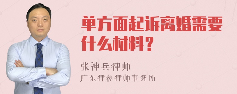 单方面起诉离婚需要什么材料？