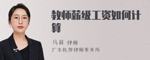 教师薪级工资如何计算