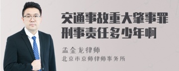 交通事故重大肇事罪刑事责任多少年啊