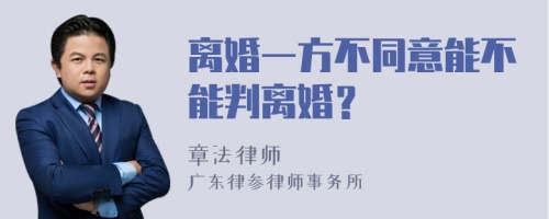 离婚一方不同意能不能判离婚？