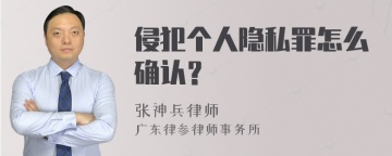 侵犯个人隐私罪怎么确认？