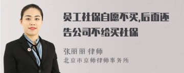 员工社保自愿不买,后面还告公司不给买社保