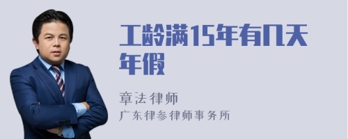 工龄满15年有几天年假