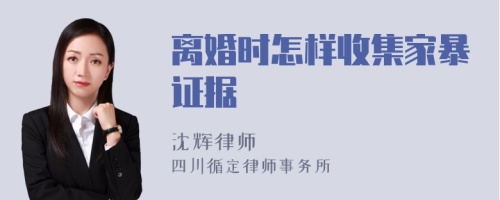 离婚时怎样收集家暴证据