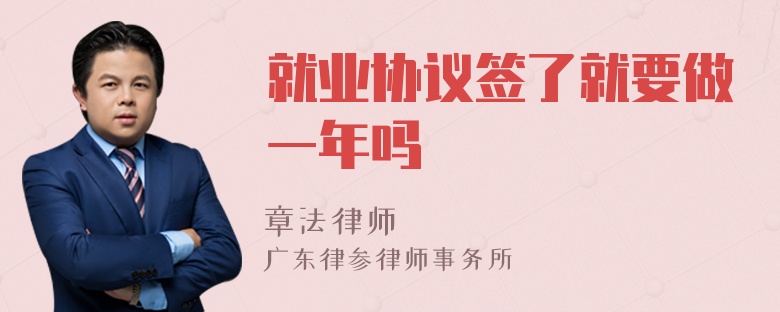 就业协议签了就要做一年吗