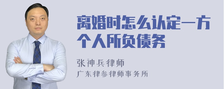 离婚时怎么认定一方个人所负债务