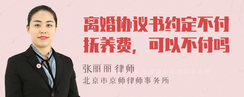 离婚协议书约定不付抚养费，可以不付吗