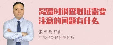 离婚时调查取证需要注意的问题有什么