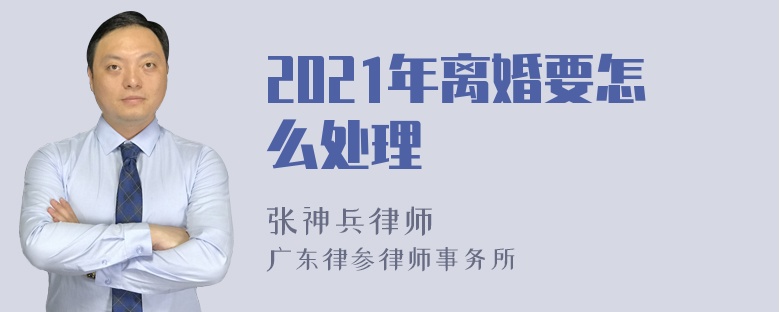 2021年离婚要怎么处理