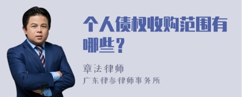 个人债权收购范围有哪些？