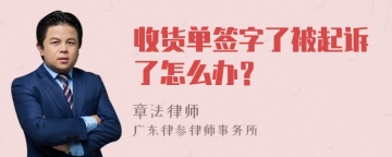 收货单签字了被起诉了怎么办？