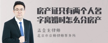 房产证只有两个人名字离婚时怎么分房产