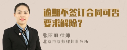 逾期不签订合同可否要求解除？