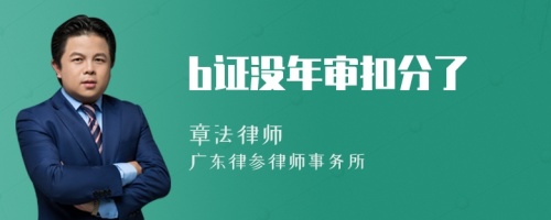 b证没年审扣分了