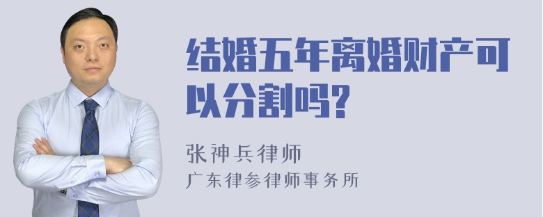 结婚五年离婚财产可以分割吗?