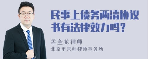 民事上债务两清协议书有法律效力吗？