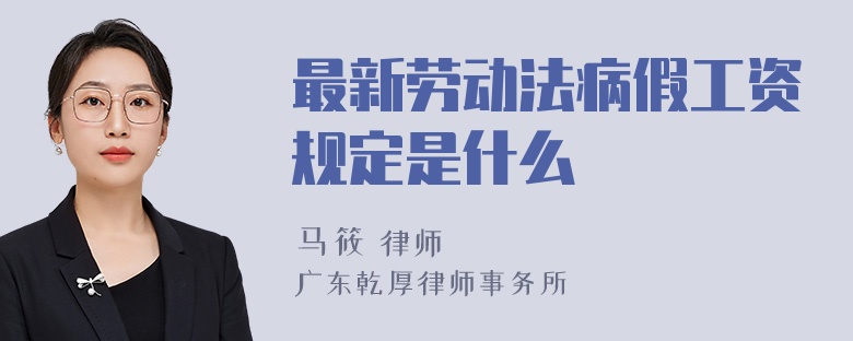 最新劳动法病假工资规定是什么