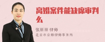 离婚案件能缺席审判么