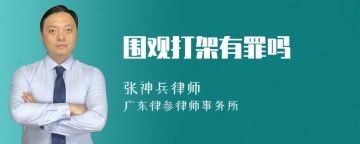 围观打架有罪吗