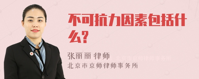 不可抗力因素包括什么?