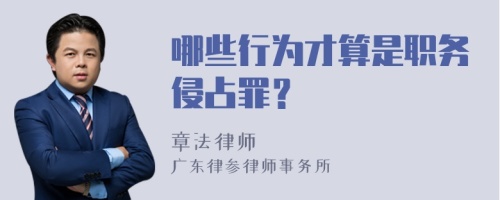 哪些行为才算是职务侵占罪？