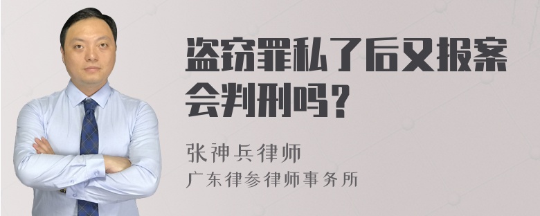 盗窃罪私了后又报案会判刑吗？