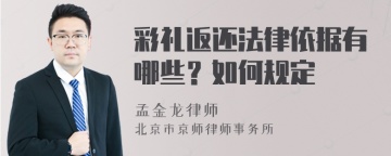 彩礼返还法律依据有哪些？如何规定