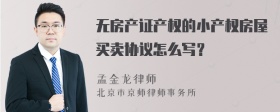 无房产证产权的小产权房屋买卖协议怎么写？