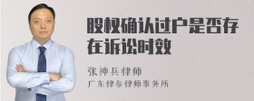 股权确认过户是否存在诉讼时效