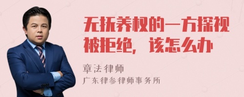 无抚养权的一方探视被拒绝，该怎么办