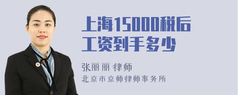 上海15000税后工资到手多少