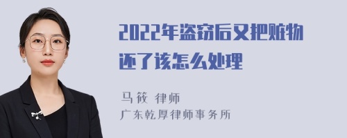 2022年盗窃后又把赃物还了该怎么处理