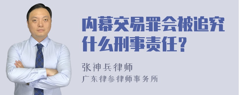 内幕交易罪会被追究什么刑事责任？