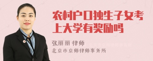 农村户口独生子女考上大学有奖励吗