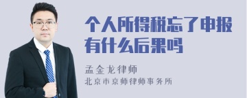 个人所得税忘了申报有什么后果吗