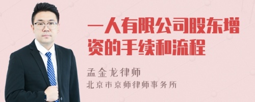 一人有限公司股东增资的手续和流程