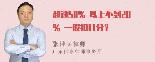 超速50% 以上不到20% 一般扣几分？