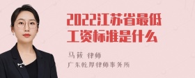 2022江苏省最低工资标准是什么