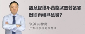 故意提供不合格武器装备罪既遂有哪些惩罚?