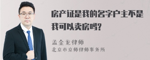 房产证是我的名字户主不是我可以卖房吗?