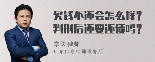 欠钱不还会怎么样？判刑后还要还债吗？