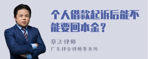 个人借款起诉后能不能要回本金？